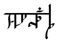 The name of the city Jhukhaulya in Hirgunya Script